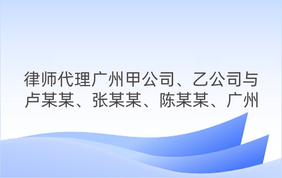 律师代理广州甲公司、乙公司与卢某某、张某某、陈某某、广州丙公司租赁场地转让税费纠纷案