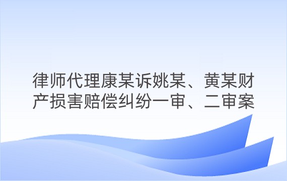 律师代理康某诉姚某、黄某财产损害赔偿纠纷一审、二审案