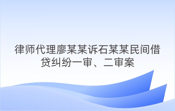 律师代理廖某某诉石某某民间借贷纠纷一审、二审案