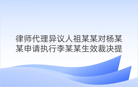 律师代理异议人祖某某对杨某某申请执行李某某生效裁决提起执行异议案