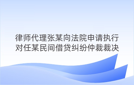 律师代理张某向法院申请执行对任某民间借贷纠纷仲裁裁决案