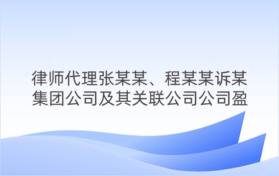 律师代理张某某、程某某诉某集团公司及其关联公司公司盈余分配纠纷案