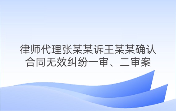 律师代理张某某诉王某某确认合同无效纠纷一审、二审案