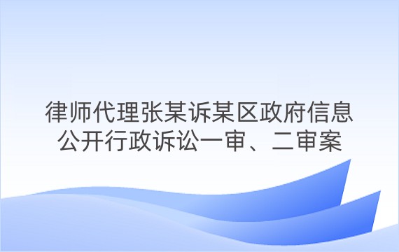 律师代理张某诉某区政府信息公开行政诉讼一审、二审案