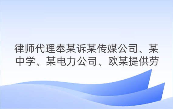 律师代理奉某诉某传媒公司、某中学、某电力公司、欧某提供劳务者受害责任纠纷一审案