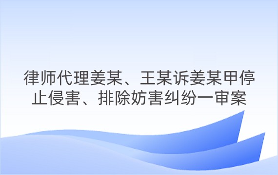 律师代理姜某、王某诉姜某甲停止侵害、排除妨害纠纷一审案