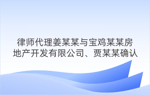 律师代理姜某某与宝鸡某某房地产开发有限公司、贾某某确认股东会决议效力等纠纷案