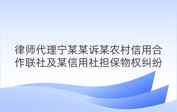 律师代理宁某某诉某农村信用合作联社及某信用社担保物权纠纷一审案