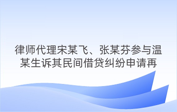 律师代理宋某飞、张某芬参与温某生诉其民间借贷纠纷申请再审、重审一审、二审案