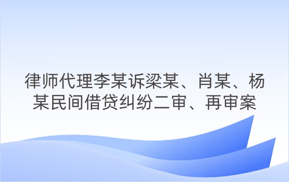 律师代理李某诉梁某、肖某、杨某民间借贷纠纷二审、再审案