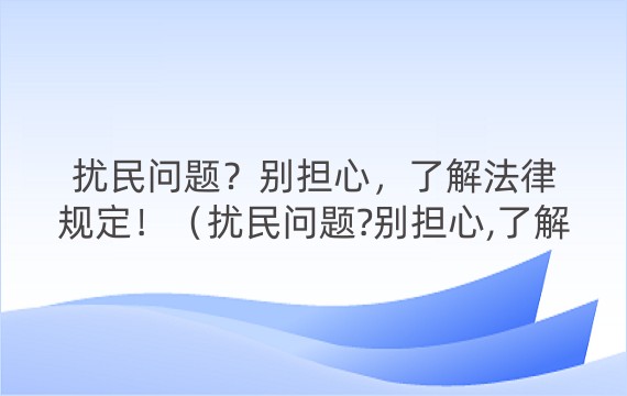 扰民问题？别担心，了解法律规定！（扰民问题?别担心,了解法律规定是什么）