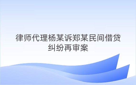 律师代理杨某诉郑某民间借贷纠纷再审案