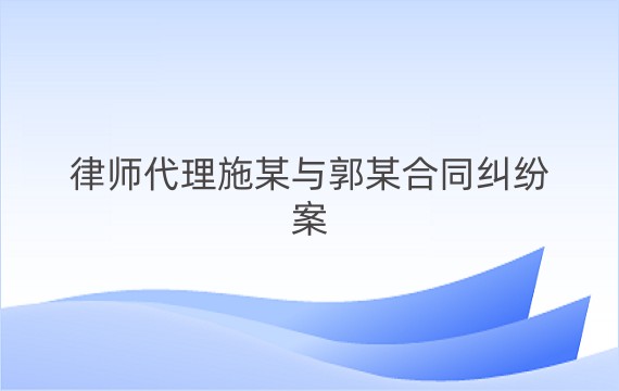 律师代理施某与郭某合同纠纷案