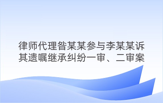 律师代理昝某某参与李某某诉其遗嘱继承纠纷一审、二审案