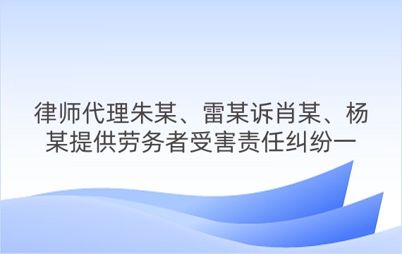 律师代理朱某、雷某诉肖某、杨某提供劳务者受害责任纠纷一审案