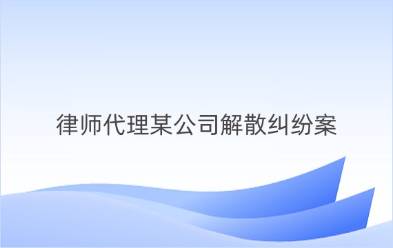 律师代理某公司解散纠纷案