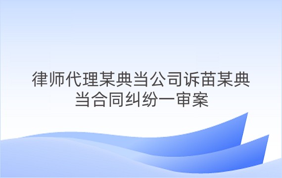 律师代理某典当公司诉苗某典当合同纠纷一审案