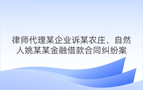 律师代理某企业诉某农庄、自然人姚某某金融借款合同纠纷案