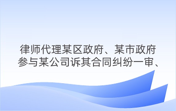 律师代理某区政府、某市政府参与某公司诉其合同纠纷一审、二审、重一审、重二审、再审案