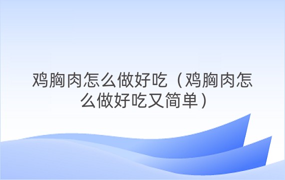 鸡胸肉怎么做好吃（鸡胸肉怎么做好吃又简单）