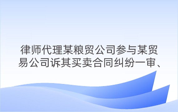 律师代理某粮贸公司参与某贸易公司诉其买卖合同纠纷一审、二审案