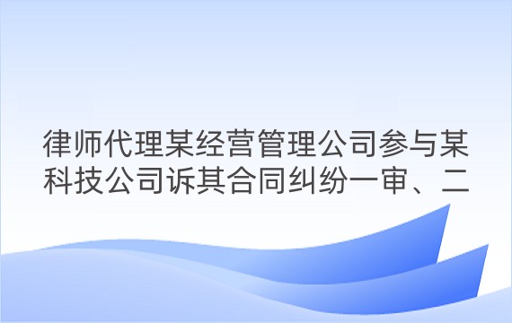 律师代理某经营管理公司参与某科技公司诉其合同纠纷一审、二审、再审案