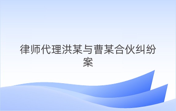 律师代理洪某与曹某合伙纠纷案