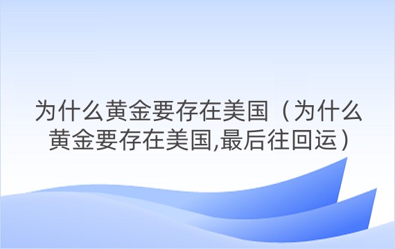 为什么黄金要存在美国（为什么黄金要存在美国,最后往回运）