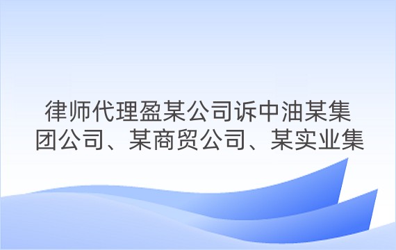 律师代理盈某公司诉中油某集团公司、某商贸公司、某实业集团股权转让纠纷二审案