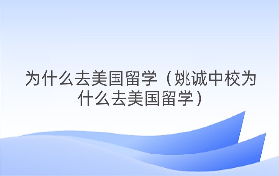 为什么去美国留学（姚诚中校为什么去美国留学）