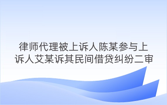 律师代理被上诉人陈某参与上诉人艾某诉其民间借贷纠纷二审案