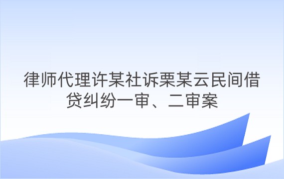 律师代理许某社诉栗某云民间借贷纠纷一审、二审案