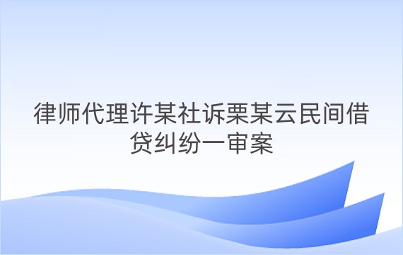 律师代理许某社诉栗某云民间借贷纠纷一审案