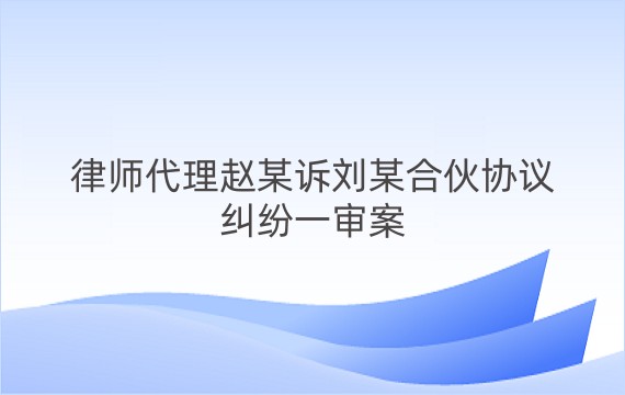 律师代理赵某诉刘某合伙协议纠纷一审案