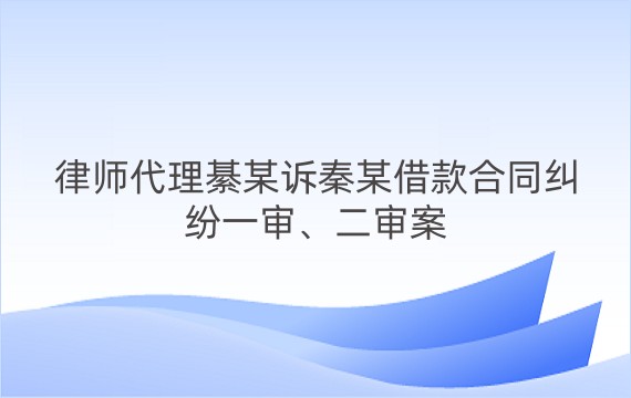 律师代理綦某诉秦某借款合同纠纷一审、二审案