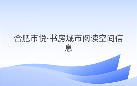 合肥市悦·书房城市阅读空间信息