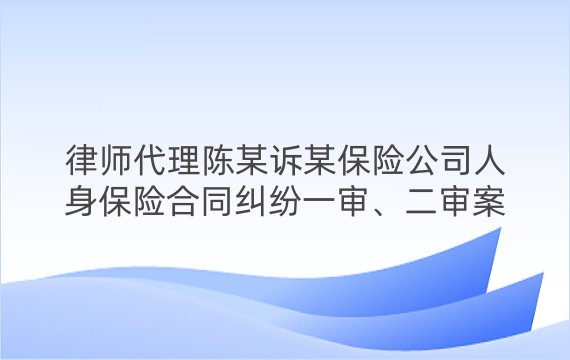 律师代理陈某诉某保险公司人身保险合同纠纷一审、二审案