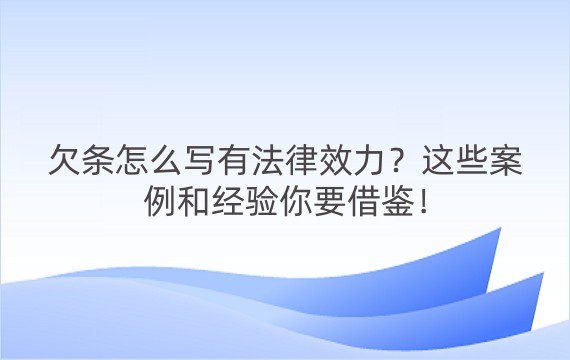 欠条怎么写有法律效力？这些案例和经验你要借鉴！