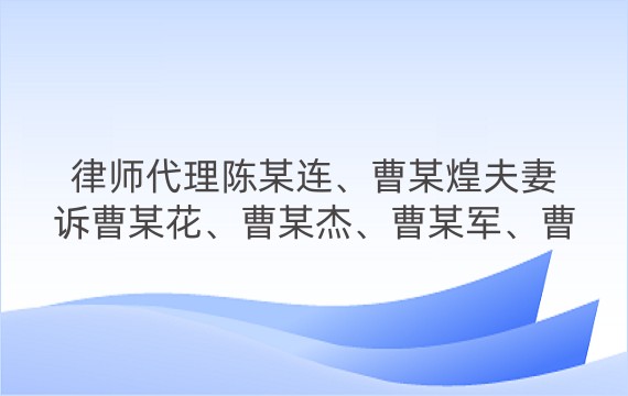 律师代理陈某连、曹某煌夫妻诉曹某花、曹某杰、曹某军、曹某妹四子女赡养费纠纷案