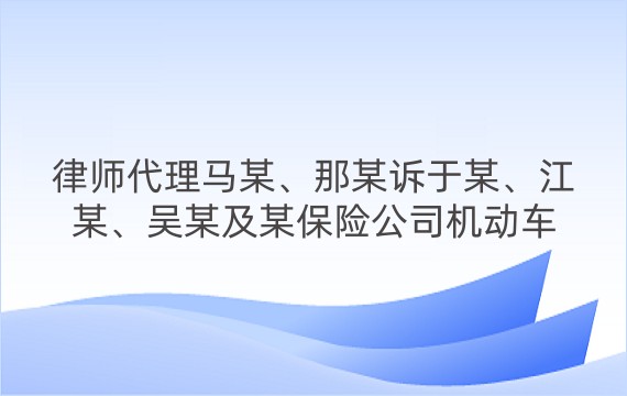 律师代理马某、那某诉于某、江某、吴某及某保险公司机动车交通事故损害赔偿纠纷一审案