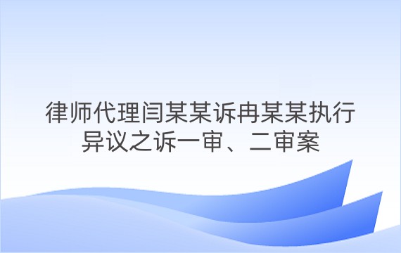 律师代理闫某某诉冉某某执行异议之诉一审、二审案