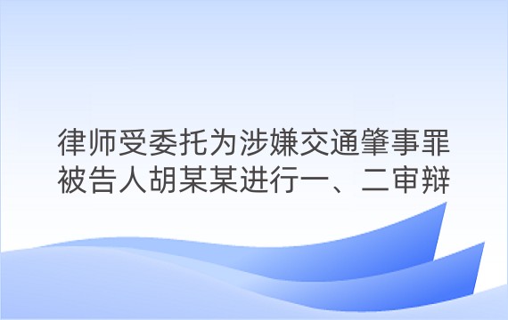 律师受委托为涉嫌交通肇事罪被告人胡某某进行一、二审辩护案