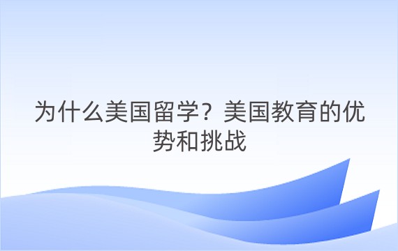 为什么美国留学？美国教育的优势和挑战