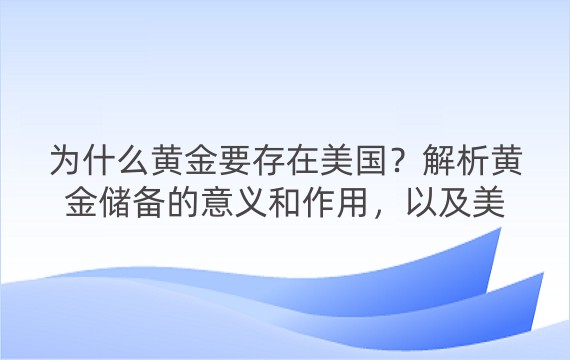 为什么黄金要存在美国？解析黄金储备的意义和作用，以及美国对全球金融体系的影响