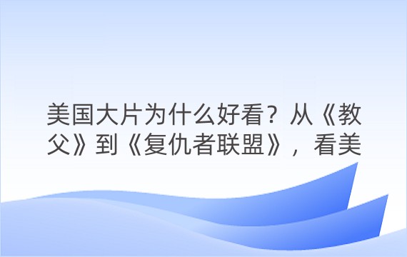 美国大片为什么好看？从《教父》到《复仇者联盟》，看美国电影如何塑造梦想和文化