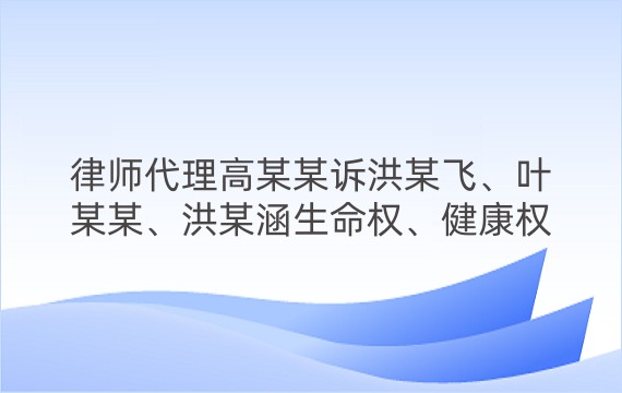 律师代理高某某诉洪某飞、叶某某、洪某涵生命权、健康权纠纷一审案