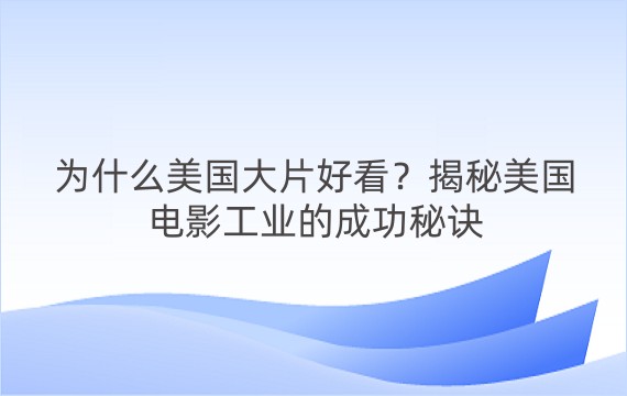 为什么美国大片好看？揭秘美国电影工业的成功秘诀