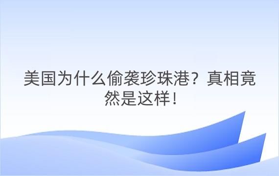 美国为什么偷袭珍珠港？真相竟然是这样！