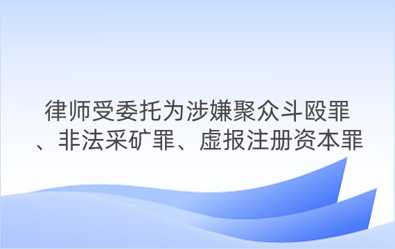 律师受委托为涉嫌聚众斗殴罪、非法采矿罪、虚报注册资本罪、骗取贷款罪被告人桑某进行辩护案