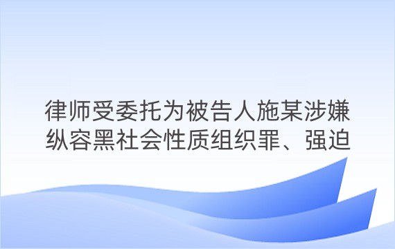 律师受委托为被告人施某涉嫌纵容黑社会性质组织罪、强迫交易罪进行辩护案